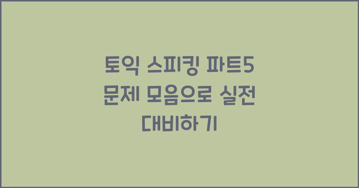 토익 스피킹 파트5 문제 모음