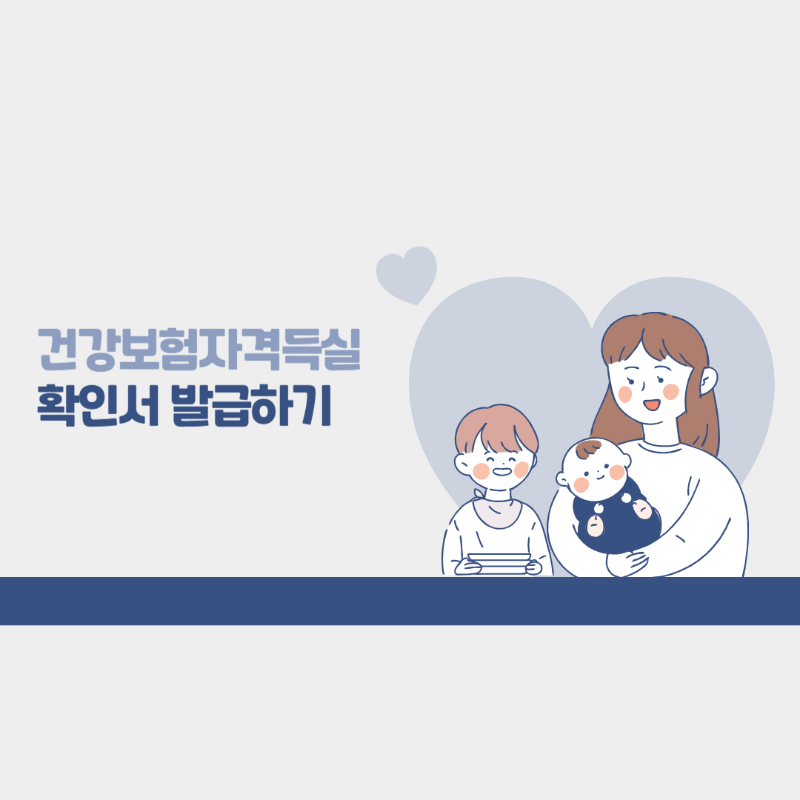 건강보험자격득실확인서