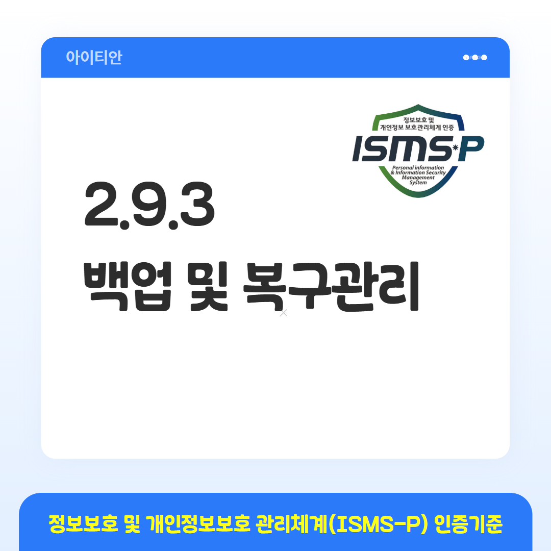 ISMS-P 인증기준 - 2.9.3 백업 및 복구관리