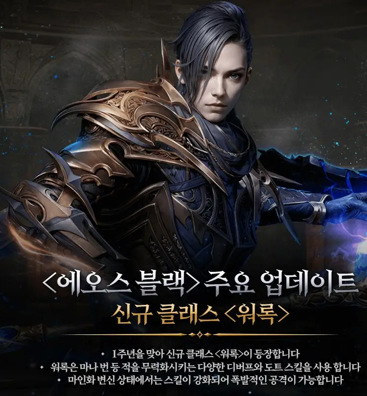 에오스블랙 신규 클래스 워록 특성 및 전투 설명 