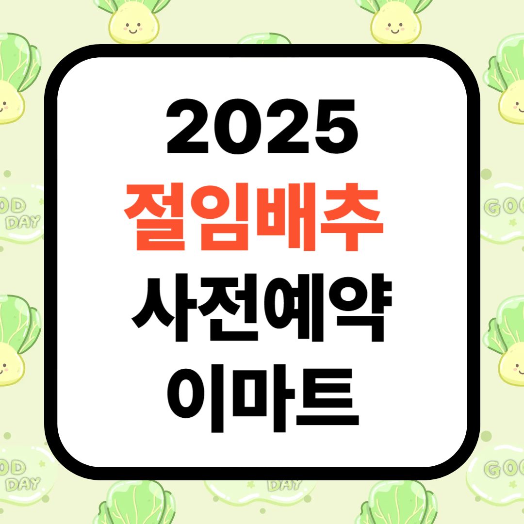 2025 이마트 절임배추부터 김장김치까지 (이마트 김장기획전)