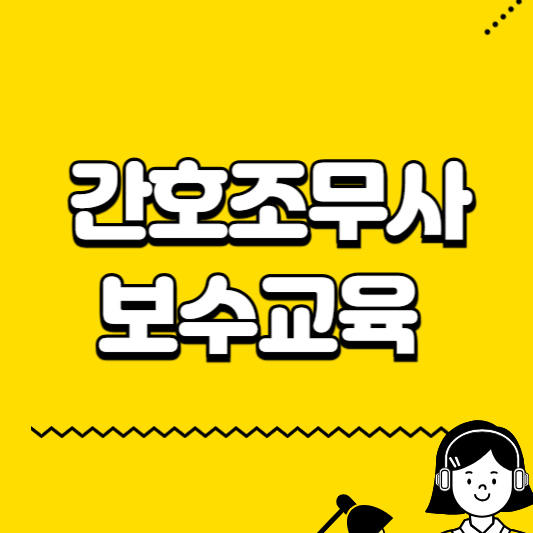 간호조무사 보수교육