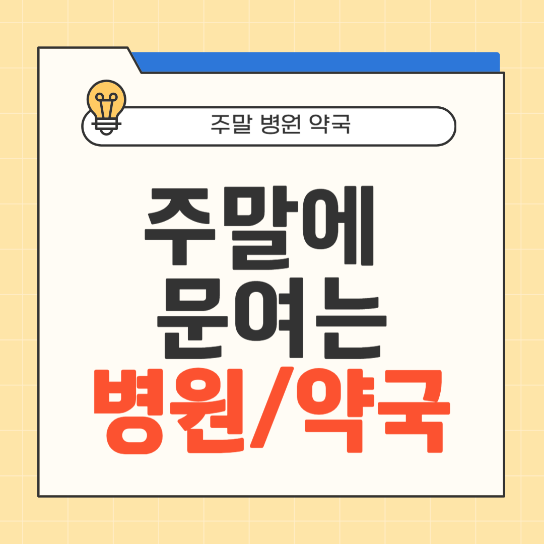 주말에 문여는 병원 썸네일
