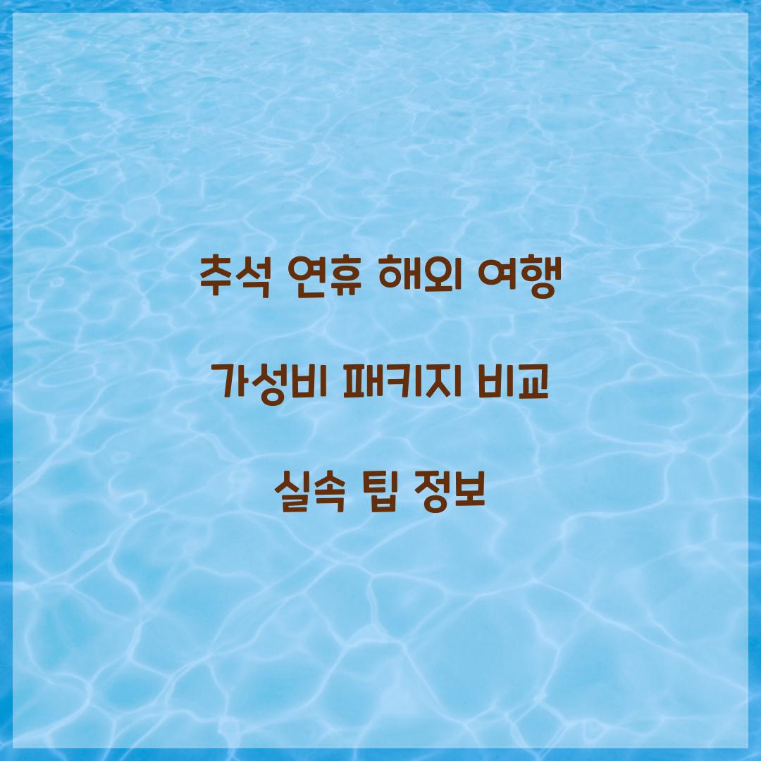추석 연휴 해외 여행