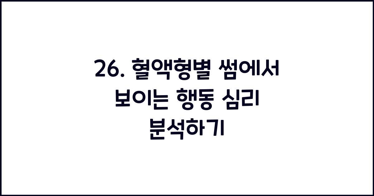 26. 혈액형별 썸에서 보이는 행동