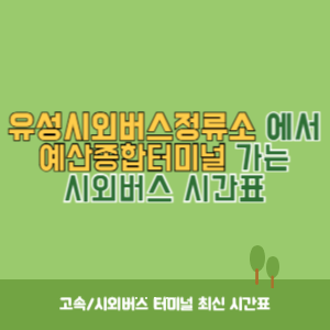 유성시외버스정류소에서 예산종합터미널 가는 시외버스 시간표 최신정보