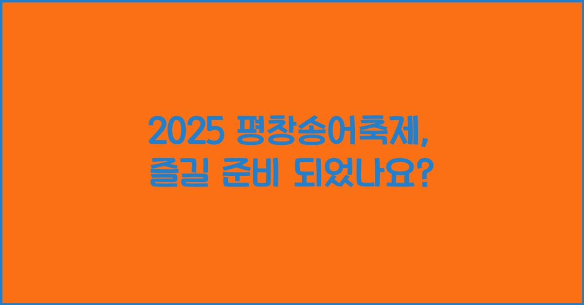 2025 평창송어축제