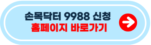 손목닥터 9988 신청