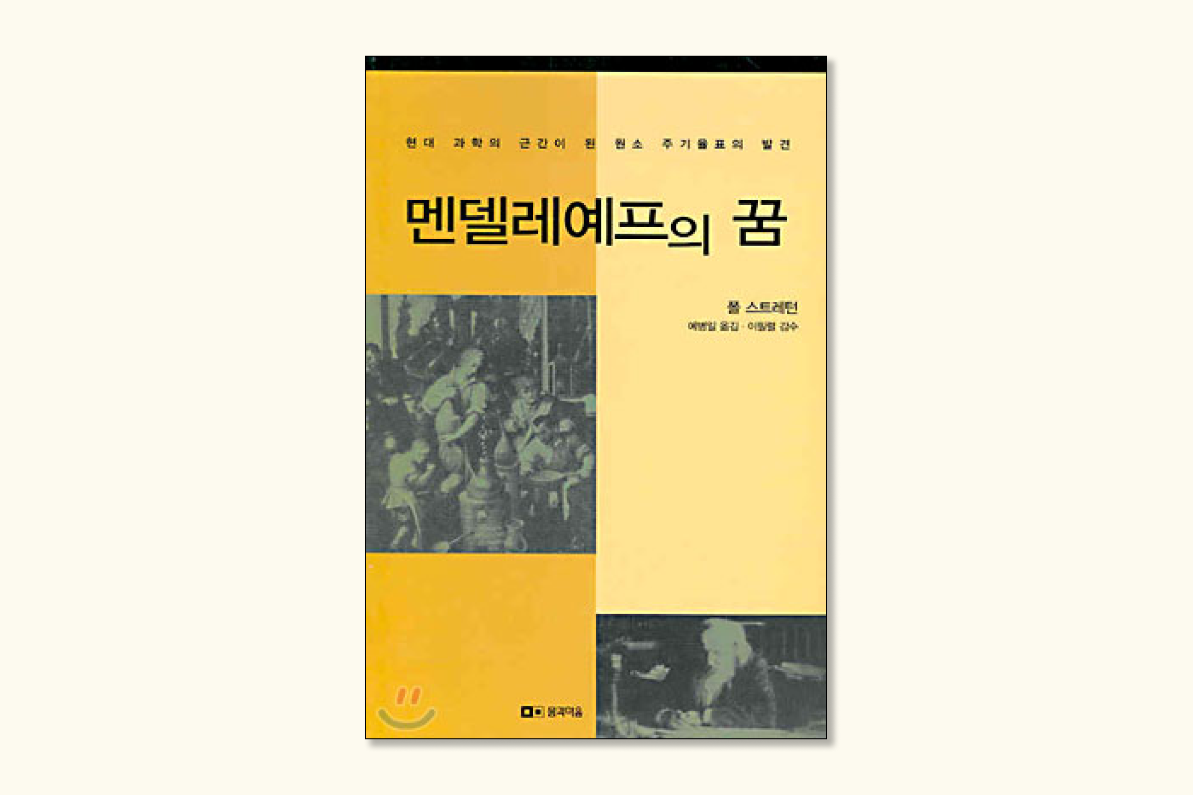 멘델레예프의 꿈