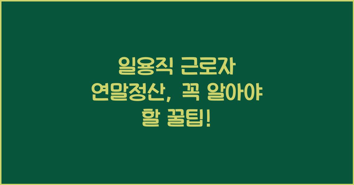 일용직 근로자 연말정산