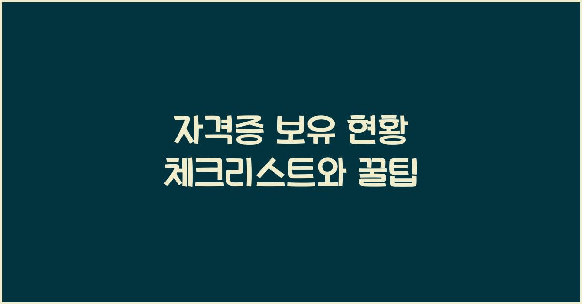 자격증 보유 현황