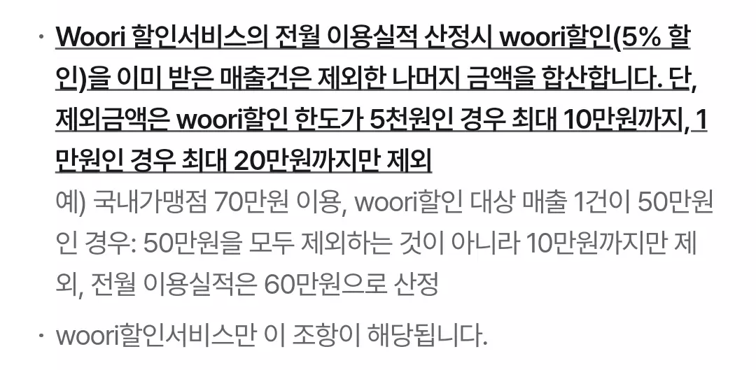 카드의정석+NEW우리V카드+Woori할인서비스+카드+전월실적+유의사항