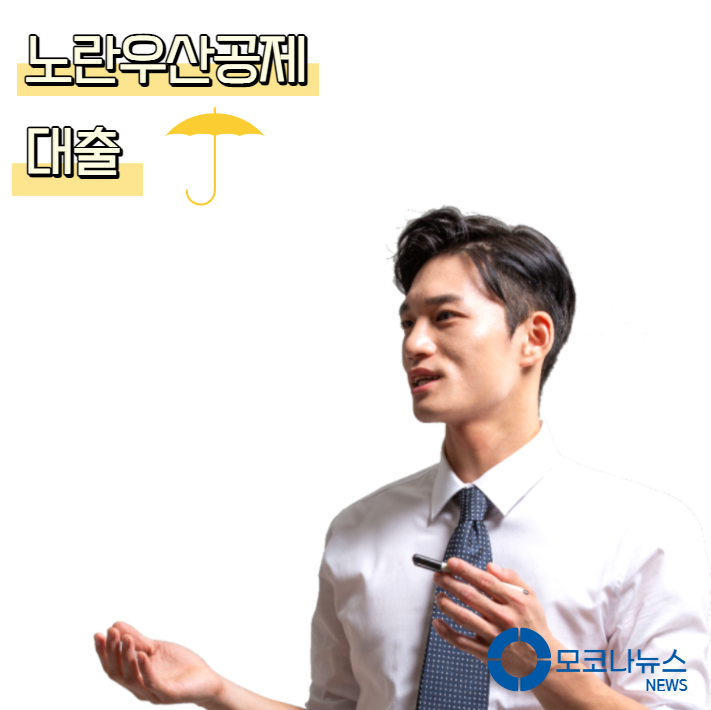 노란우산공제-대출