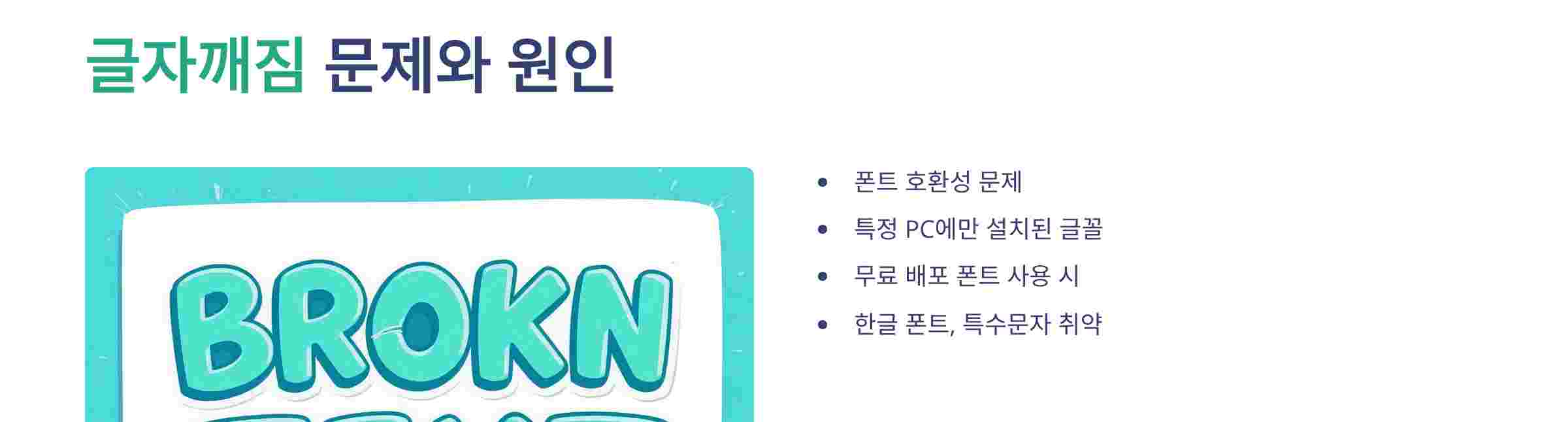 글자깨짐원인