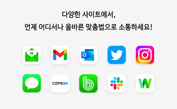 웨않되 - 맞춤법 검사기
