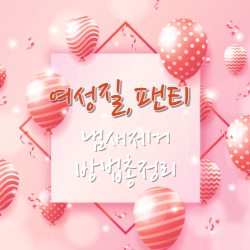 여성질팬티냄새고민