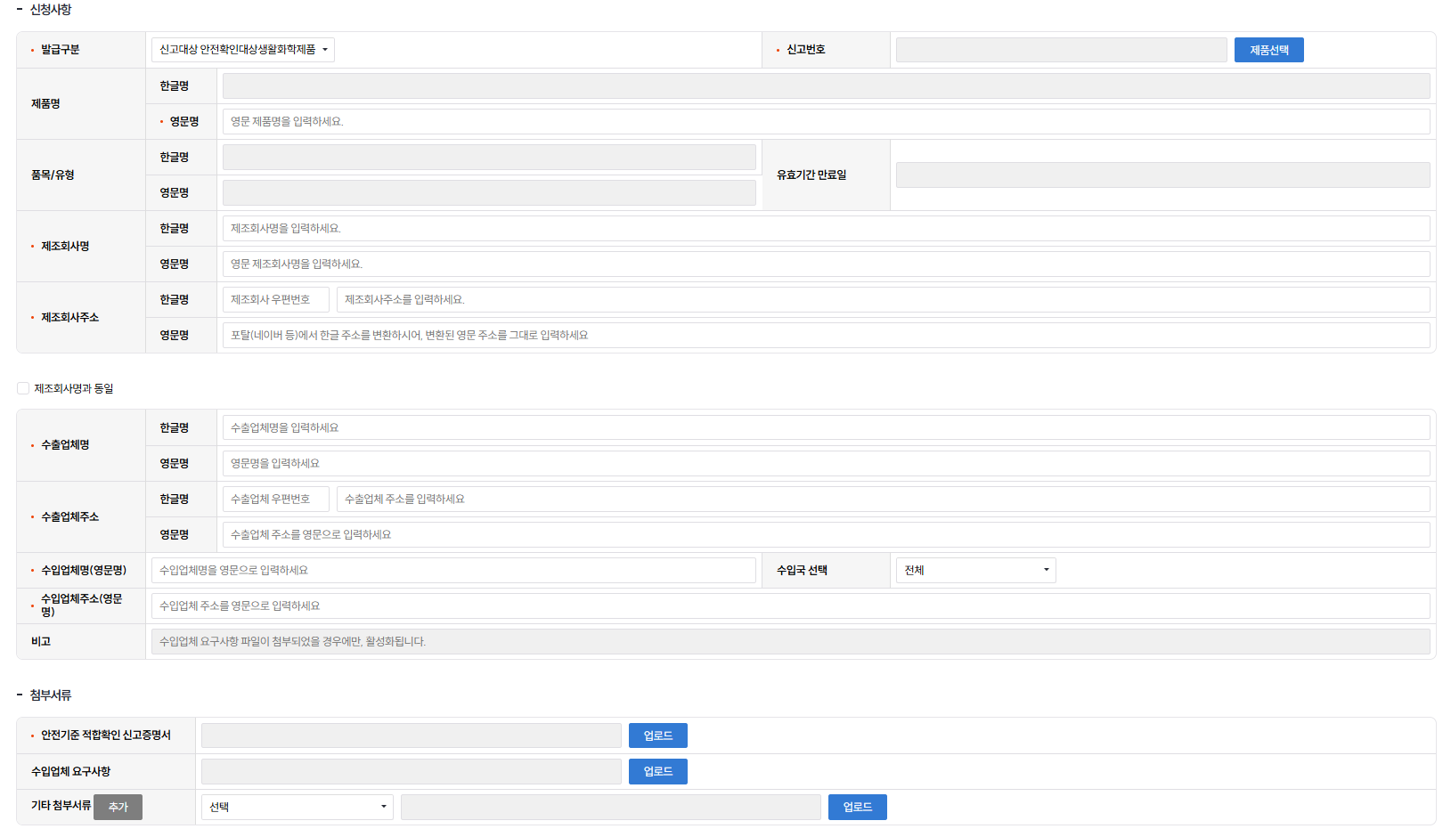 수출 서류 준비 - 생활화학제품 자유판매증명서(Free Sale Certificate) 발급 방법 신청서 제출