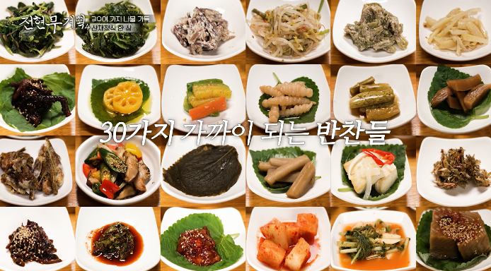 나물반찬