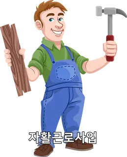 자활근로사업