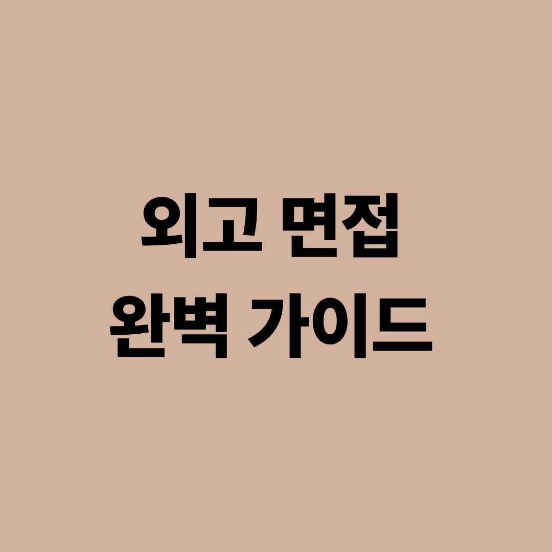 외고 면접 평가 기준과 답변 전략을 정리한 안내 이미지