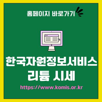 썸네일_한국자원정보서비스 리튬 시세 확인방법 (httpswww.komis.or.kr)