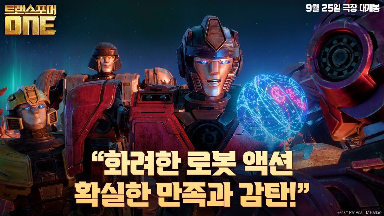트랜스포머 ONE 원