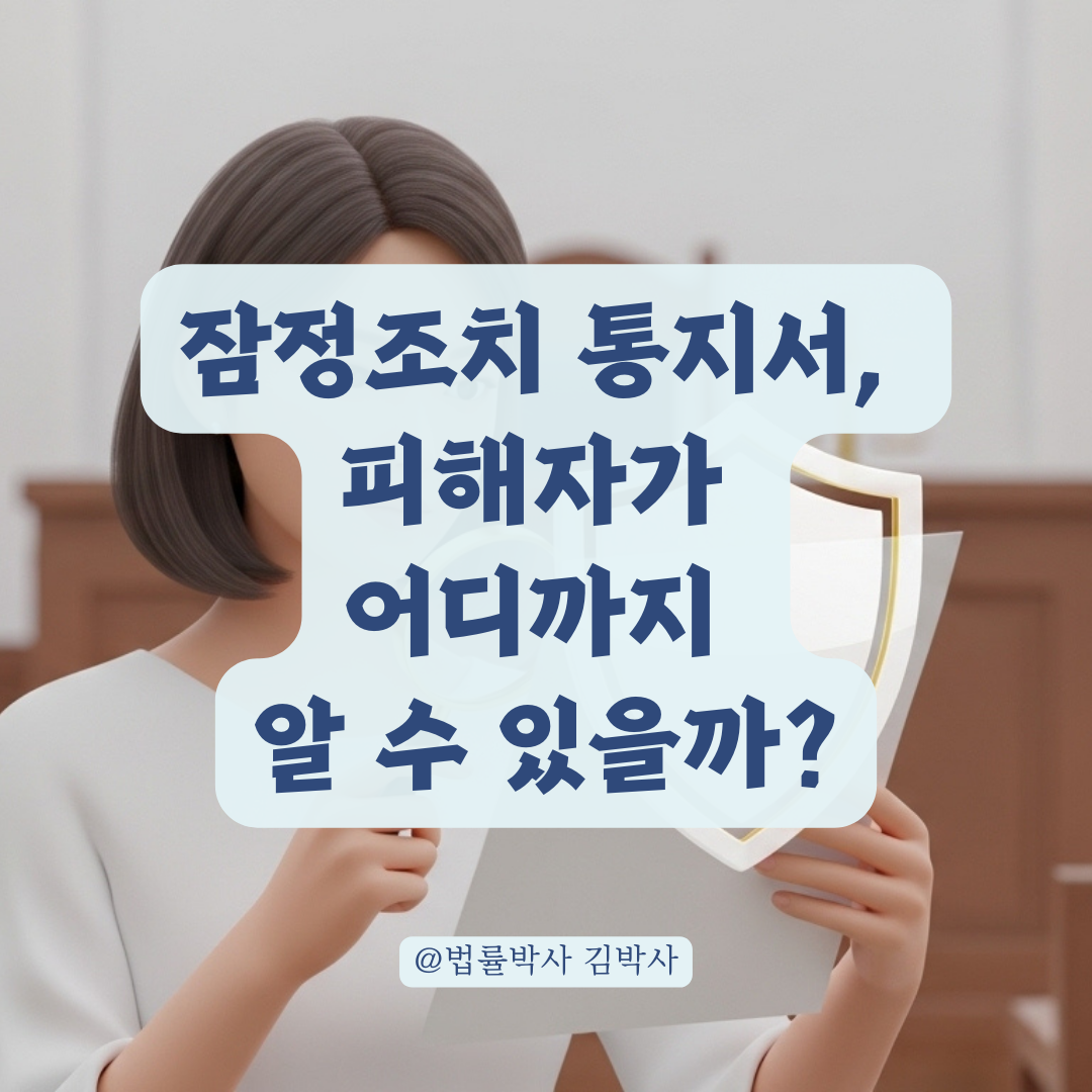 잠정조치 통고서가 배달될 때 피해자가 알 수 있는 정보의 법적 한계는?