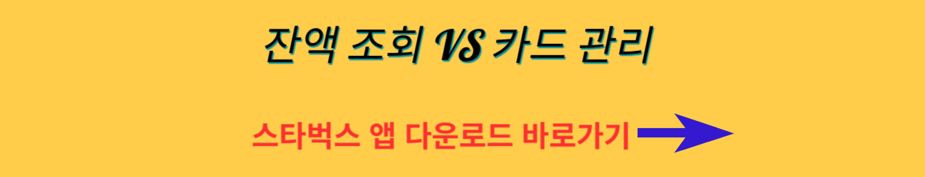 2024 - 스타벅스 카드 등록