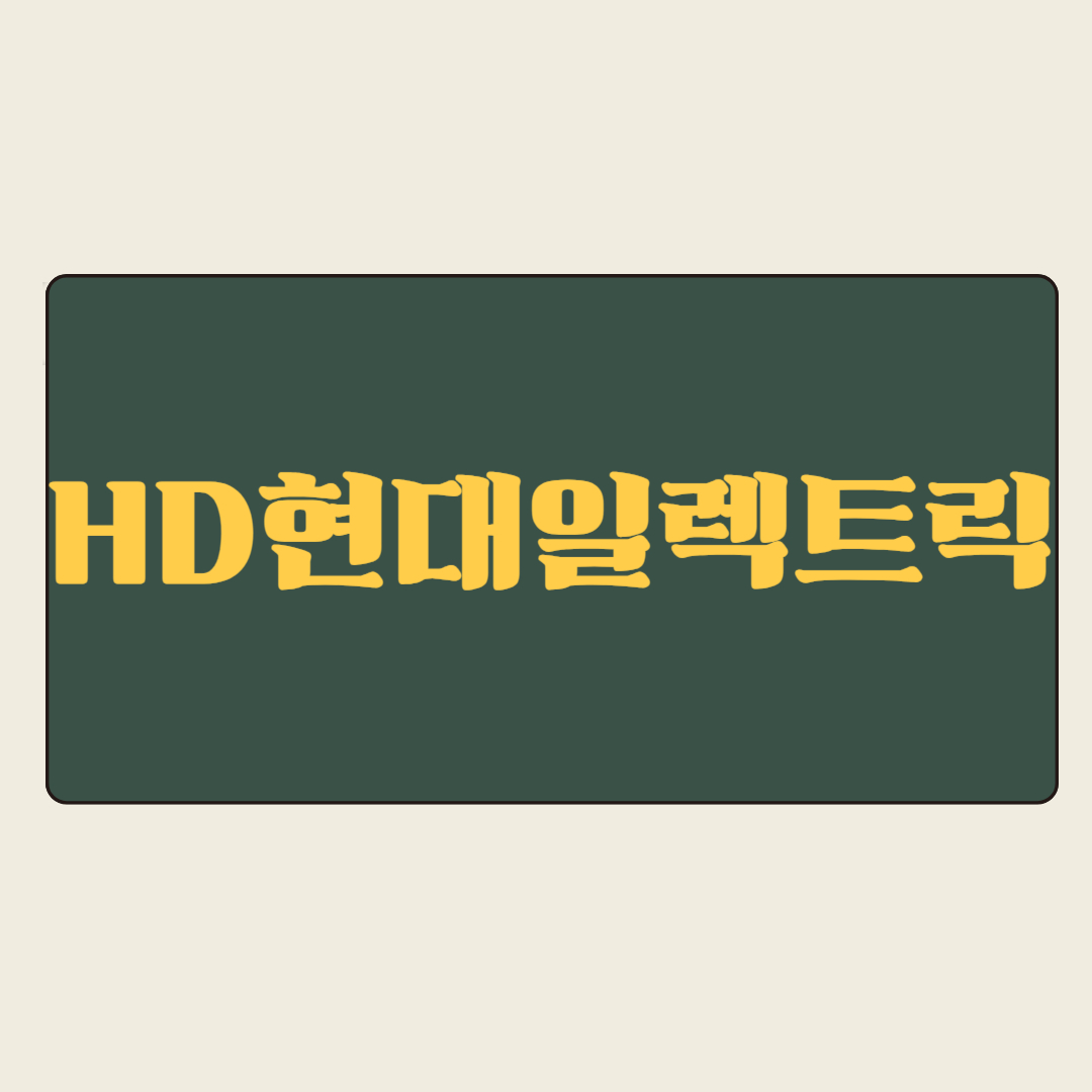 [HD현대일렉트릭]HD현대일렉트릭(HD Hyundai Electric): 심층 기업 분석 및 투자 가치 평가,#HD현대일렉트릭 #기업분석 #투자전략 #전력기기 #친환경에너지 #AI투자 #지속가능성 #기술력 #배당주