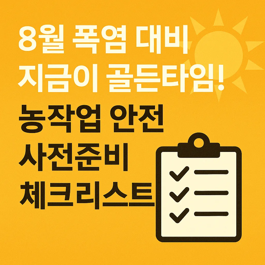 농업경제학 : 8월 폭염 대비, 지금이 골든타임!