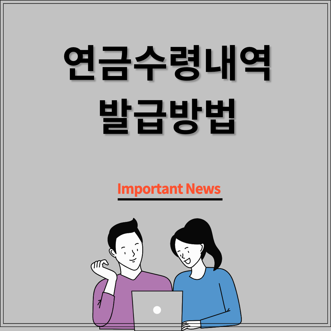 연금수령내역 발급방법 썸네일 사진