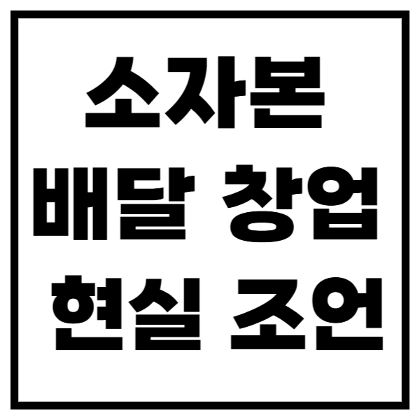 소자본 배달 창업, 초보자가 시작하는 현실 조언