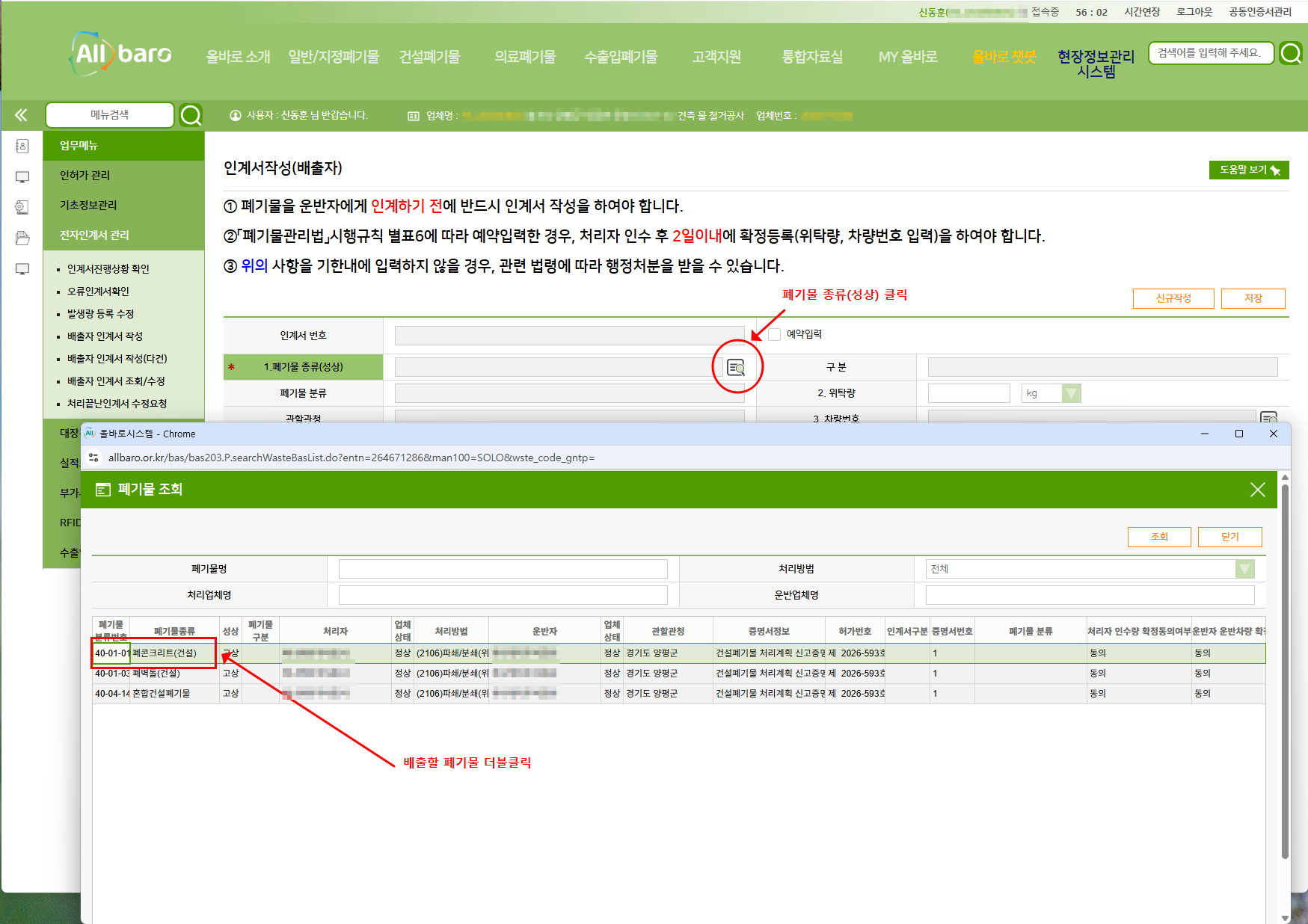올바로시스템 배출자 인계서에서 반출할 폐콘크리트 선택