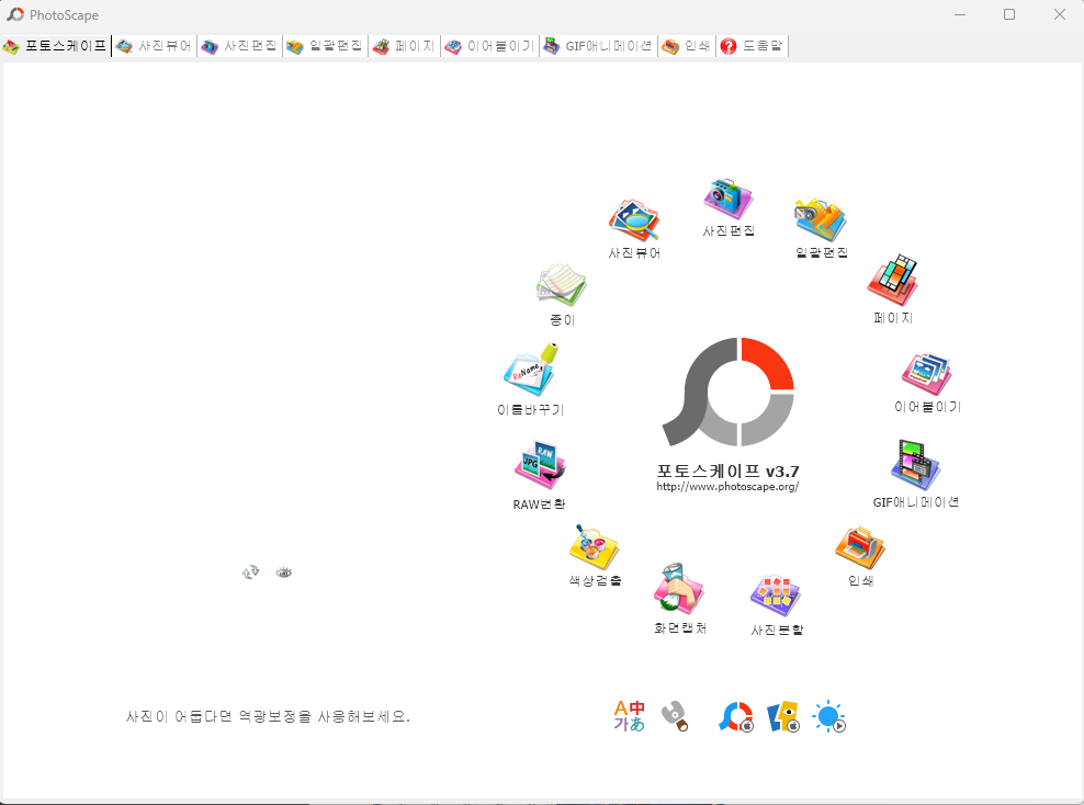 포토스케이프 사용법