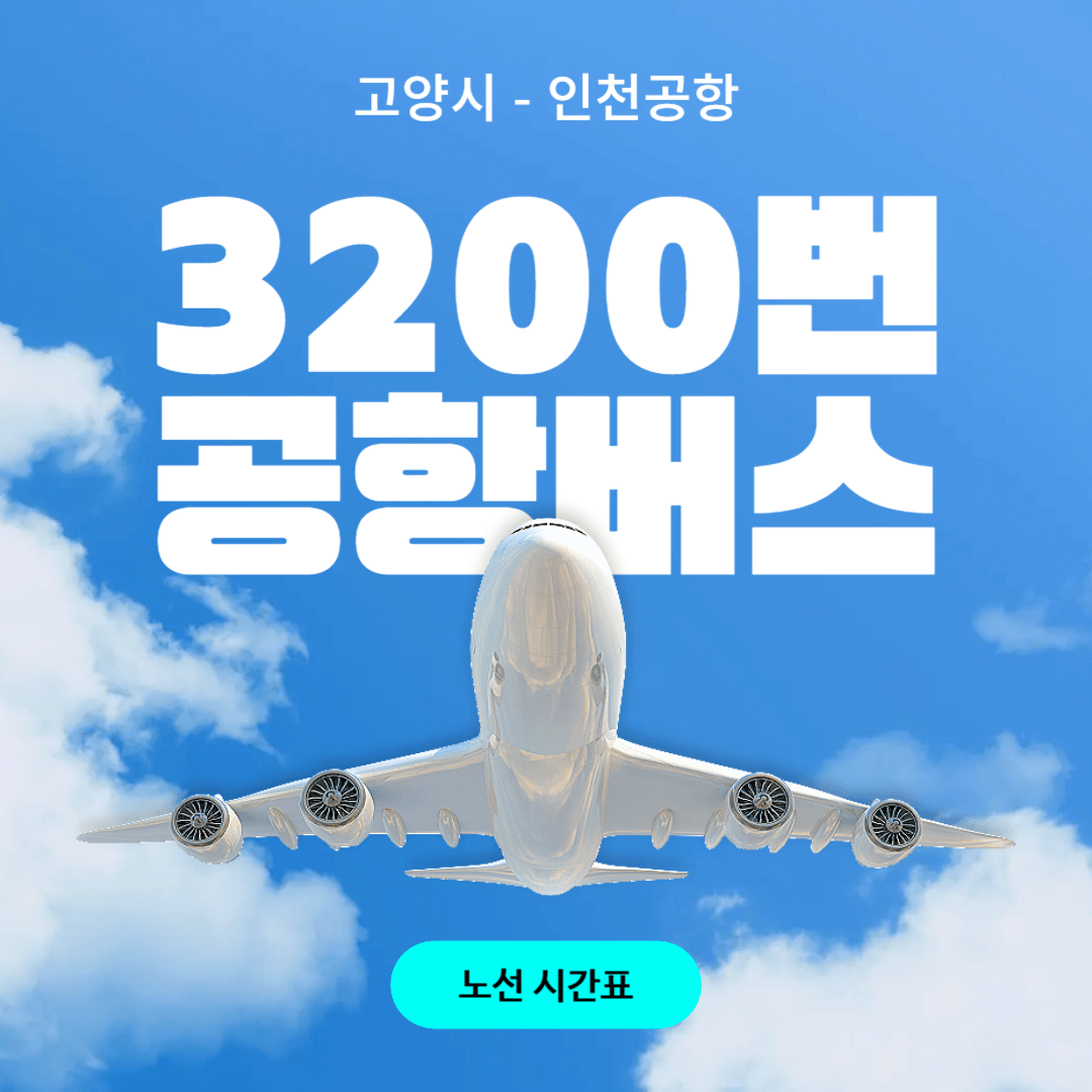 3200번 공항버스