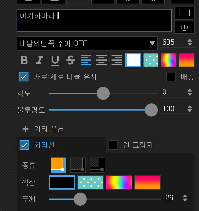 포토스케이프X 글자 입력 방법 - 외곽선 메뉴 선택
