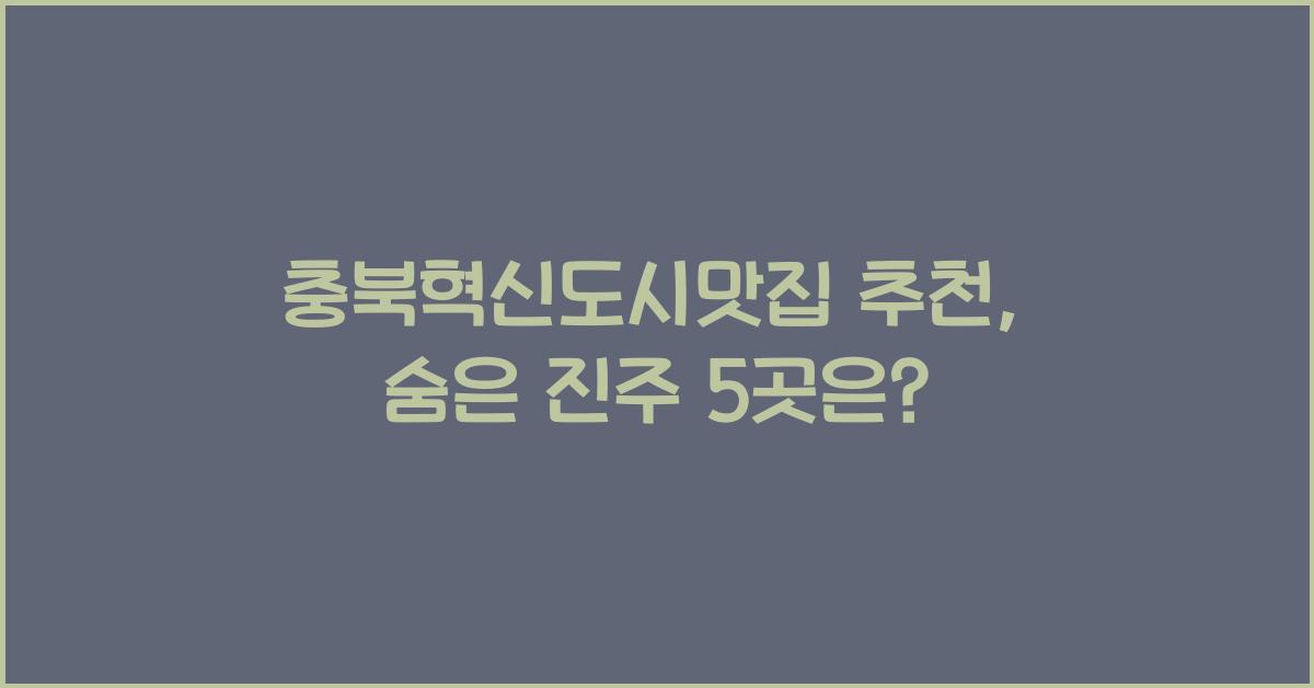 충북혁신도시맛집