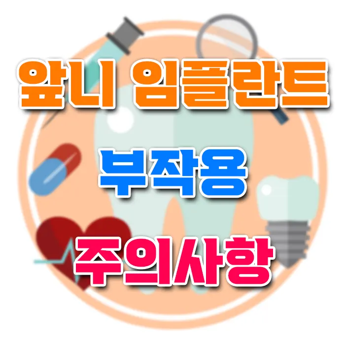 앞니 임플란트 부작용 주의사항