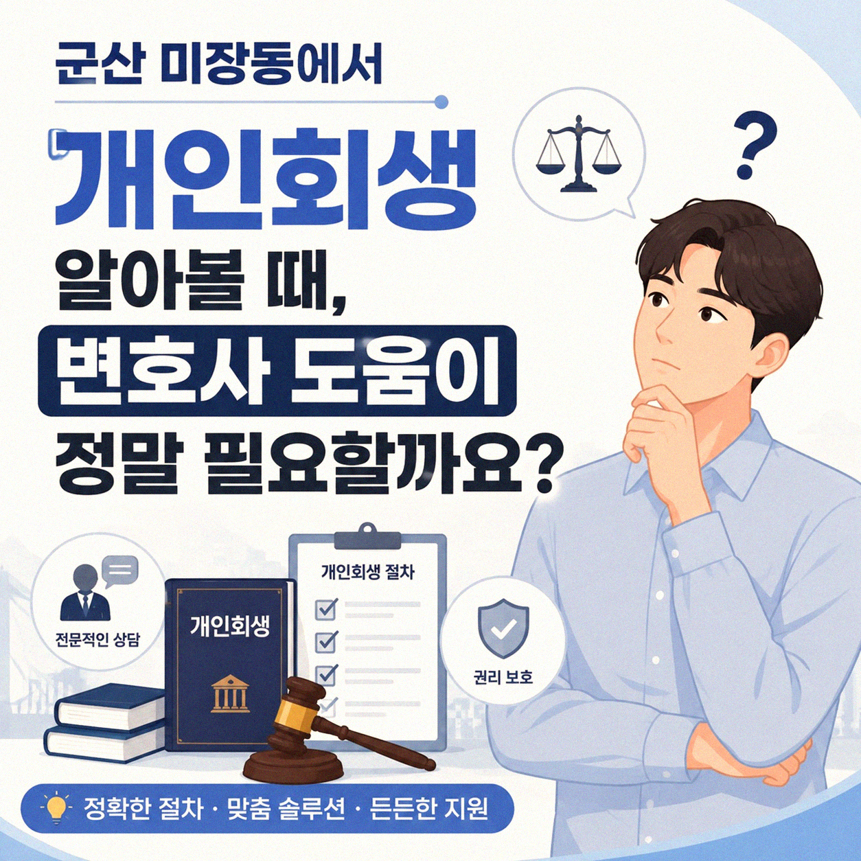 군산 미장동 개인회생 면책, 변호사 선임 전 꼭 알아야 할 것들