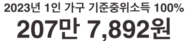 중위소득 100%는 올해 1인 가구 기준으로 207만 7천 892원