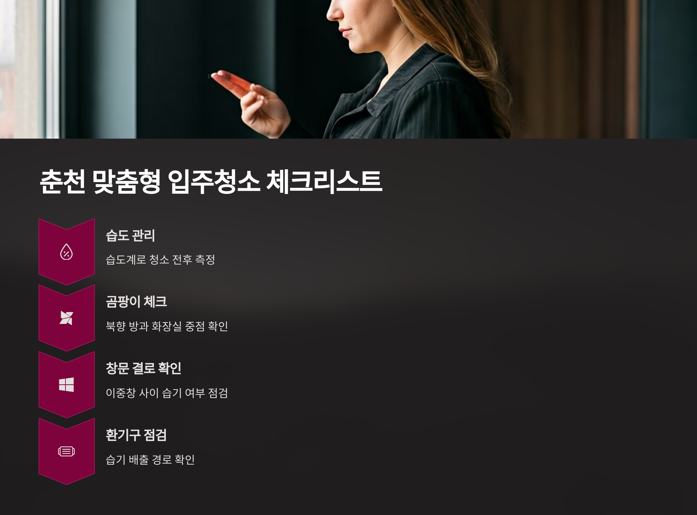 춘천 입주청소 체크리스트