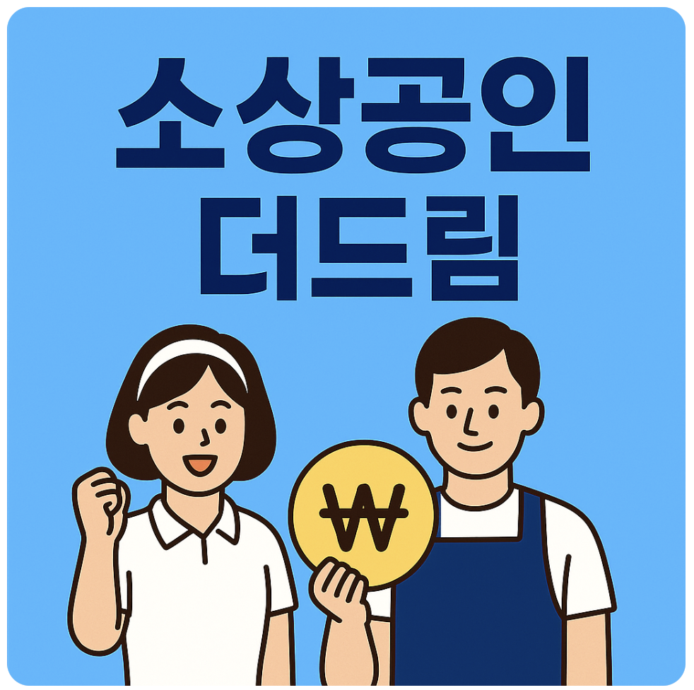 소상공인더드림패키지