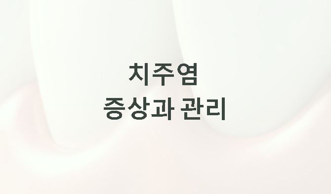 치주염 증상