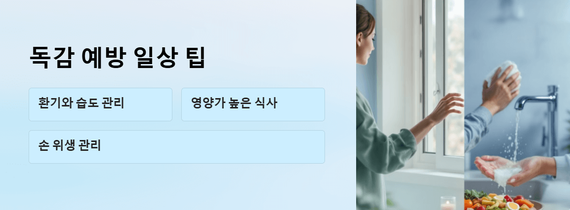 독감 예방과 치료