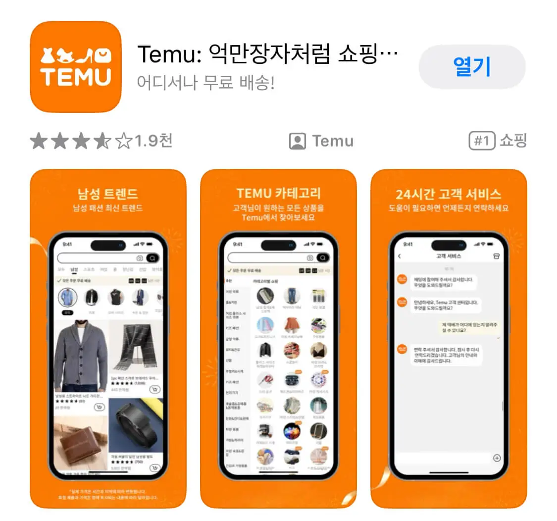 테무-쇼핑몰-알아보기