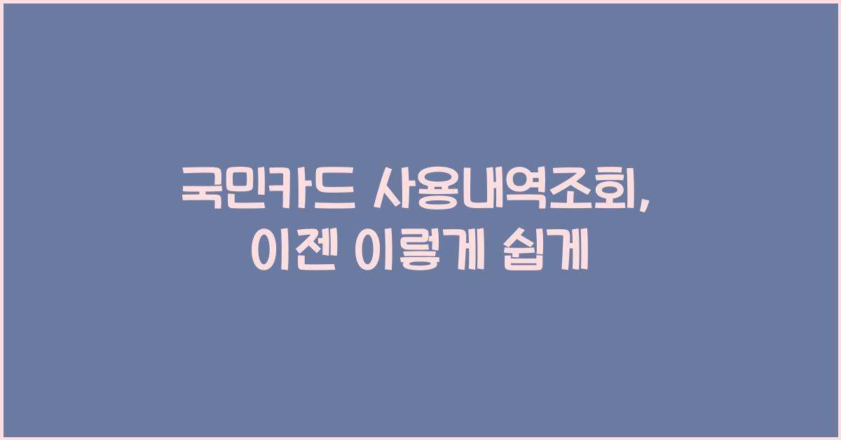 국민카드 사용내역조회