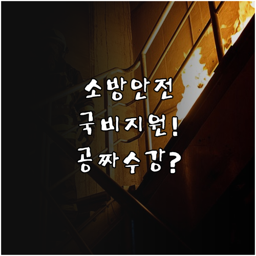 소방안전관리자 국비지원 혜택과 내일배..