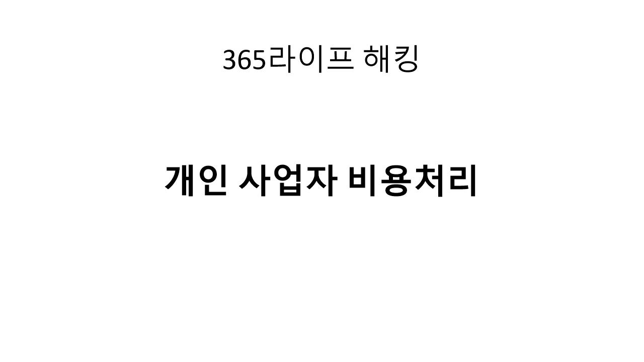 개인 사업자 비용처리, 어떻게 하면 잘 할 수 있을까?