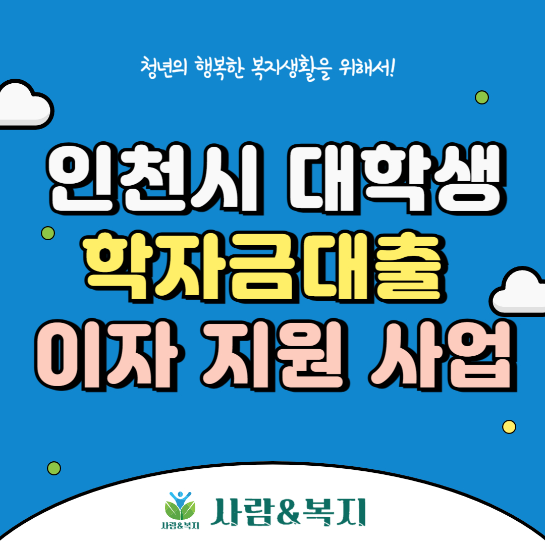 청년복지 학자금