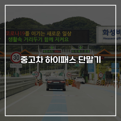 중고차 하이패스 단말기